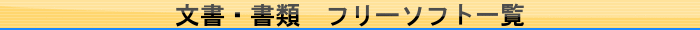 文書・書類　フリーソフト一覧
