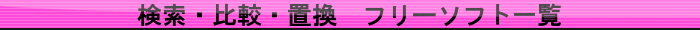 検索・比較・置換　フリーソフト一覧