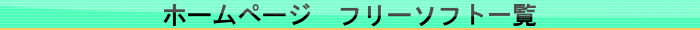 ホームページ　フリーソフト一覧