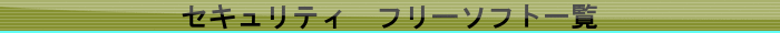 セキュリティ　フリーソフト一覧
