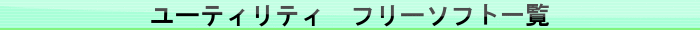 ユーティリティ　フリーソフト一覧