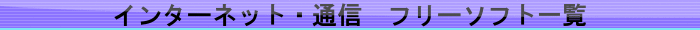 インターネット・通信　フリーソフト一覧