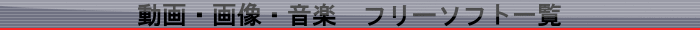 動画・画像・音楽　フリーソフト一覧