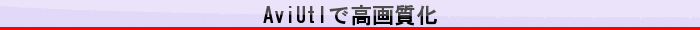 AviUtlで高画質化