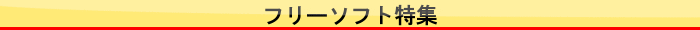 フリーソフト特集
