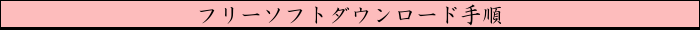フリーソフトダウンロード手順
