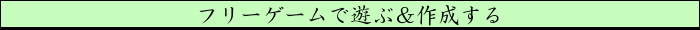 フリーゲームで遊ぶ＆作成する