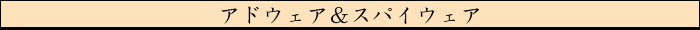 アドウェア＆スパイウェア