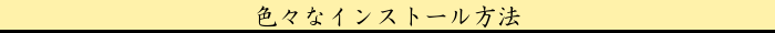 色々なインストール方法