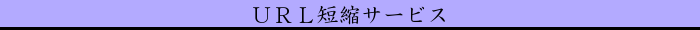 ＵＲＬ短縮サービス