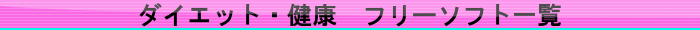ダイエット・健康　フリーソフト一覧