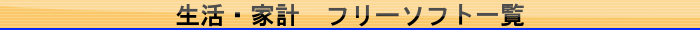 生活・家計　フリーソフト一覧