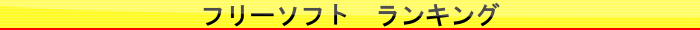 フリーソフト　ランキング