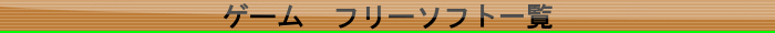 ゲーム　フリーソフト一覧