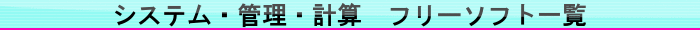 システム・管理・計算　フリーソフト一覧