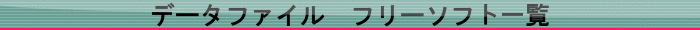 データファイル　フリーソフト一覧
