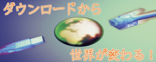 ダウンロードから世界が変わる！