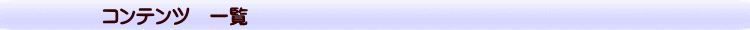 コンテンツ　一覧