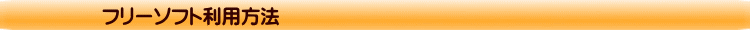 フリーソフト利用方法