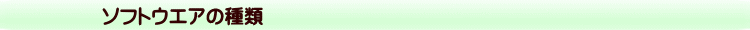 ソフトウエアの種類