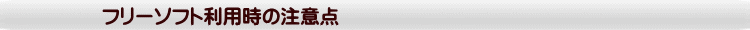 フリーソフト利用時の注意点
