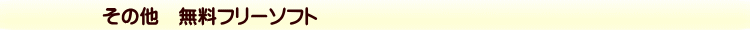 その他　無料フリーソフト