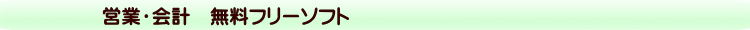 営業・会計　無料フリーソフト