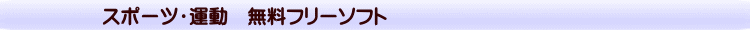 スポーツ・運動　無料フリーソフト