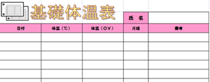 基礎体温表