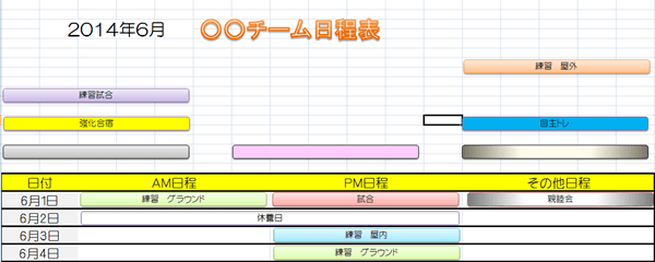 チーム日程表　画像