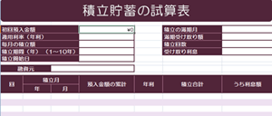 積立貯蓄の試算表